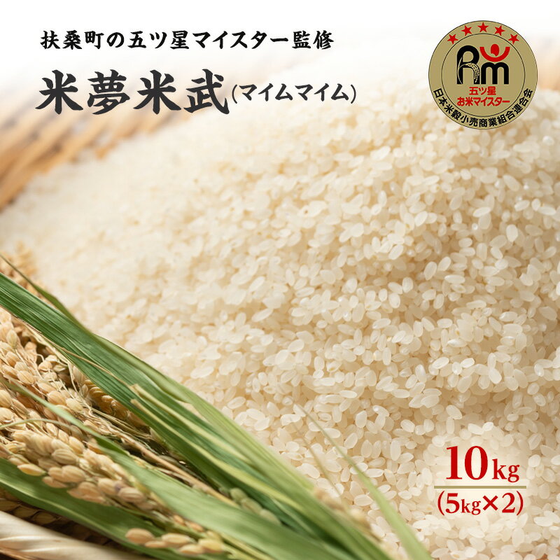 【ふるさと納税】扶桑町の五ツ星マイスター監修のお米　米夢米武(マイムマイム)10kg（5kg×2）　【 扶桑町 】のサムネイル