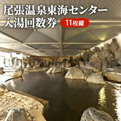 【ふるさと納税】尾張温泉東海センタ−入湯回数券（11枚綴）　【 チケット 温泉利用券 入湯回数券 入浴...