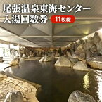 【ふるさと納税】尾張温泉東海センタ−入湯回数券（11枚綴）　【 チケット 温泉利用券 入湯回数券 入浴 日帰り入浴 レジャー お出かけ 旅行 旅 癒し 】