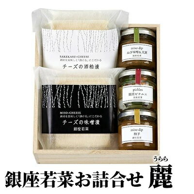 【ふるさと納税】銀座若菜　お詰合せ　麗　（うらら）　【 チーズ 加工品 生乳100％使用 缶詰 】