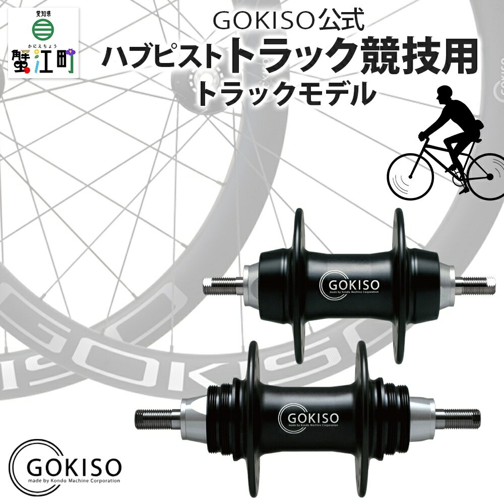 GOKISO ハブ ピスト・トラック竸技用 [雑貨 日用品 自転車 競輪 ホイール ツール 部品 メンテナンス 趣味 健康 体力づくり] お届け:注意事項欄をご確認ください。