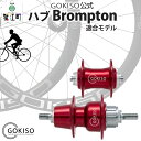 【ふるさと納税】GOKISO ハブ（Brompton適合モデル）　【雑貨 日用品 自転車 競輪 ホイール ツール 部品 メンテナンス 趣味 健康 体力づくり普段使い 通勤】　お届け：注意事項欄をご確認ください。