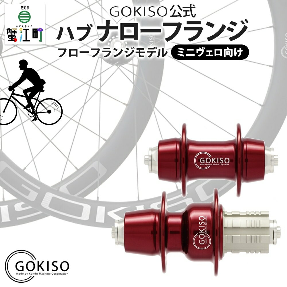 自転車・サイクリング人気ランク49位　口コミ数「0件」評価「0」「【ふるさと納税】GOKISO ハブ　ナローフランジ　【雑貨 日用品 自転車 ホイール ツール 部品 メンテナンス 趣味 健康 体力づくり】　お届け：注意事項欄をご確認ください。」