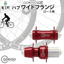 【ふるさと納税】GOKISO ハブ ワイドフランジ 雑貨 日用品 自転車 ロード ホイール ツール 部品 メンテナンス 趣味 健康 体力づくり お届け:注意事...