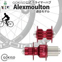 【ふるさと納税】GOKISO クライマーハブ(Alexmoulton適合モデル) 雑貨 日用品 自転車 ホイール ツール 部品 メンテナンス 趣味 健康 体力づ...
