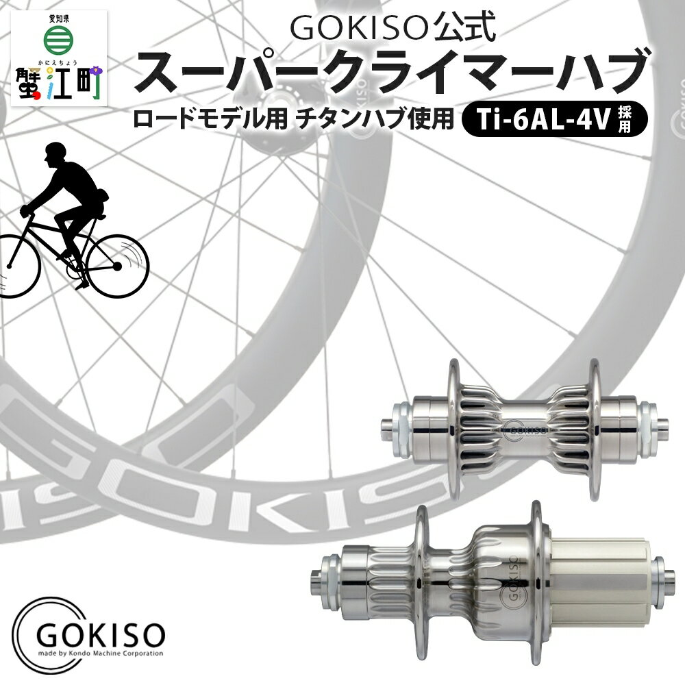 GOKISO スーパークライマーハブ　【雑貨 日用品 自転車 ホイール ツール 部品 メンテナンス 趣味 健康 体力づくり 衝撃吸収】　お届け：注意事項欄をご確認ください。