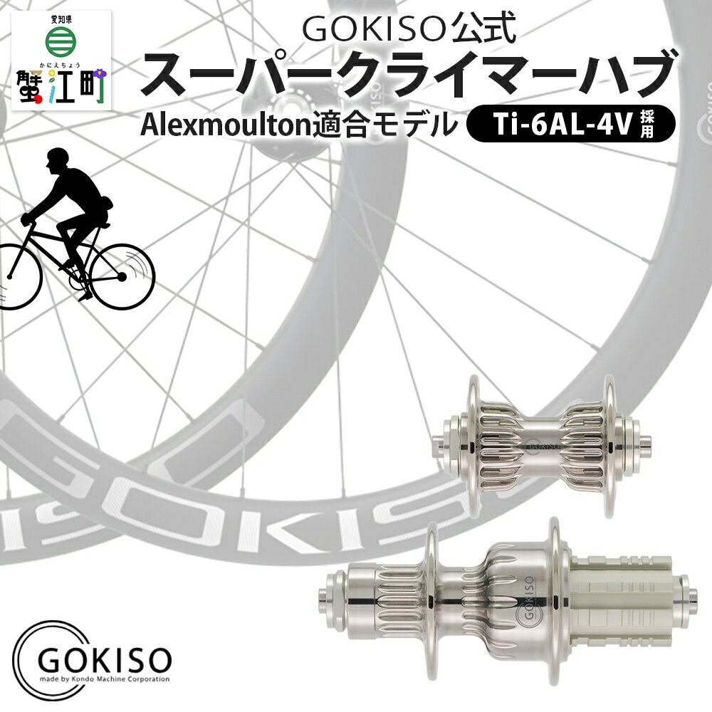 GOKISO スーパークライマーハブ（Alexmoulton適合モデル）　【雑貨 日用品 自転車 ホイール ツール 部品 メンテナンス 趣味 健康 体力づくり】　お届け：注意事項欄をご確認ください。