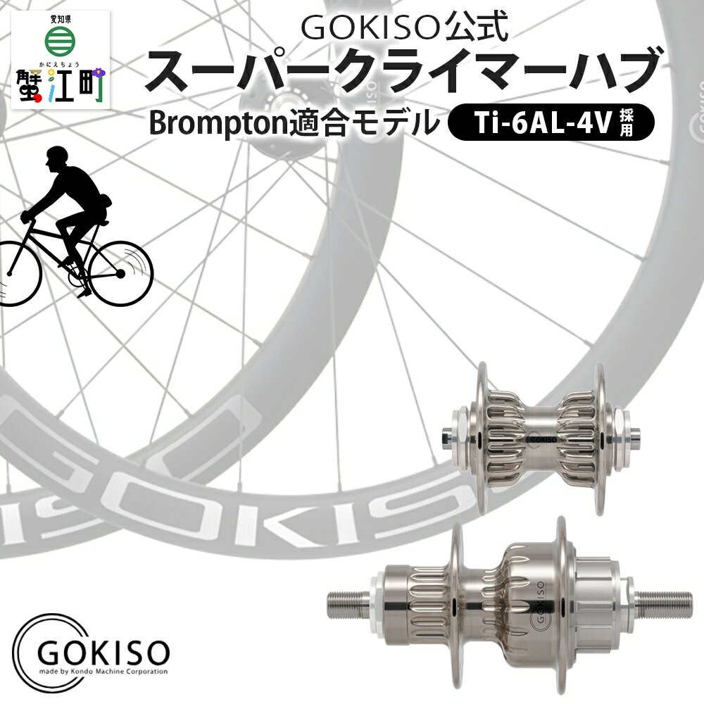 【ふるさと納税】GOKISO スーパークライマーハブ（Brompton適合モデル）　【雑貨 日用品 自転車 ホイール ツール 部品 メンテナンス 趣味 健康 体力づくり 専用】　お届け：注意事項欄をご確認ください。