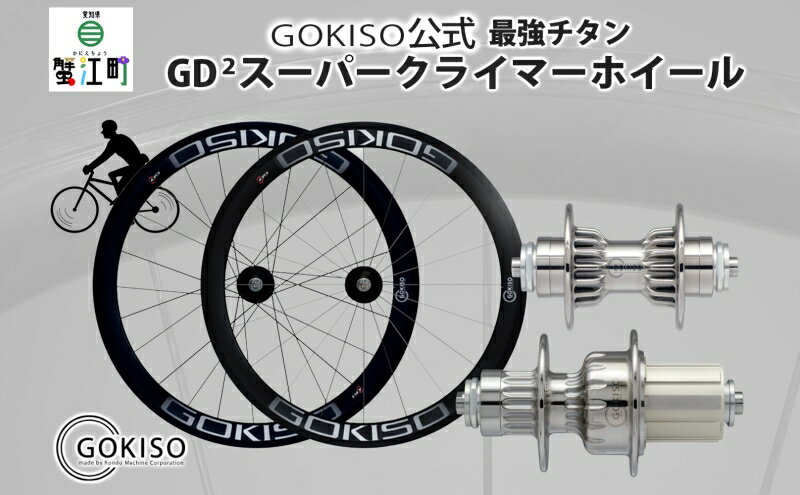 【ふるさと納税】GOKISO GD2(ジーディ...の紹介画像2