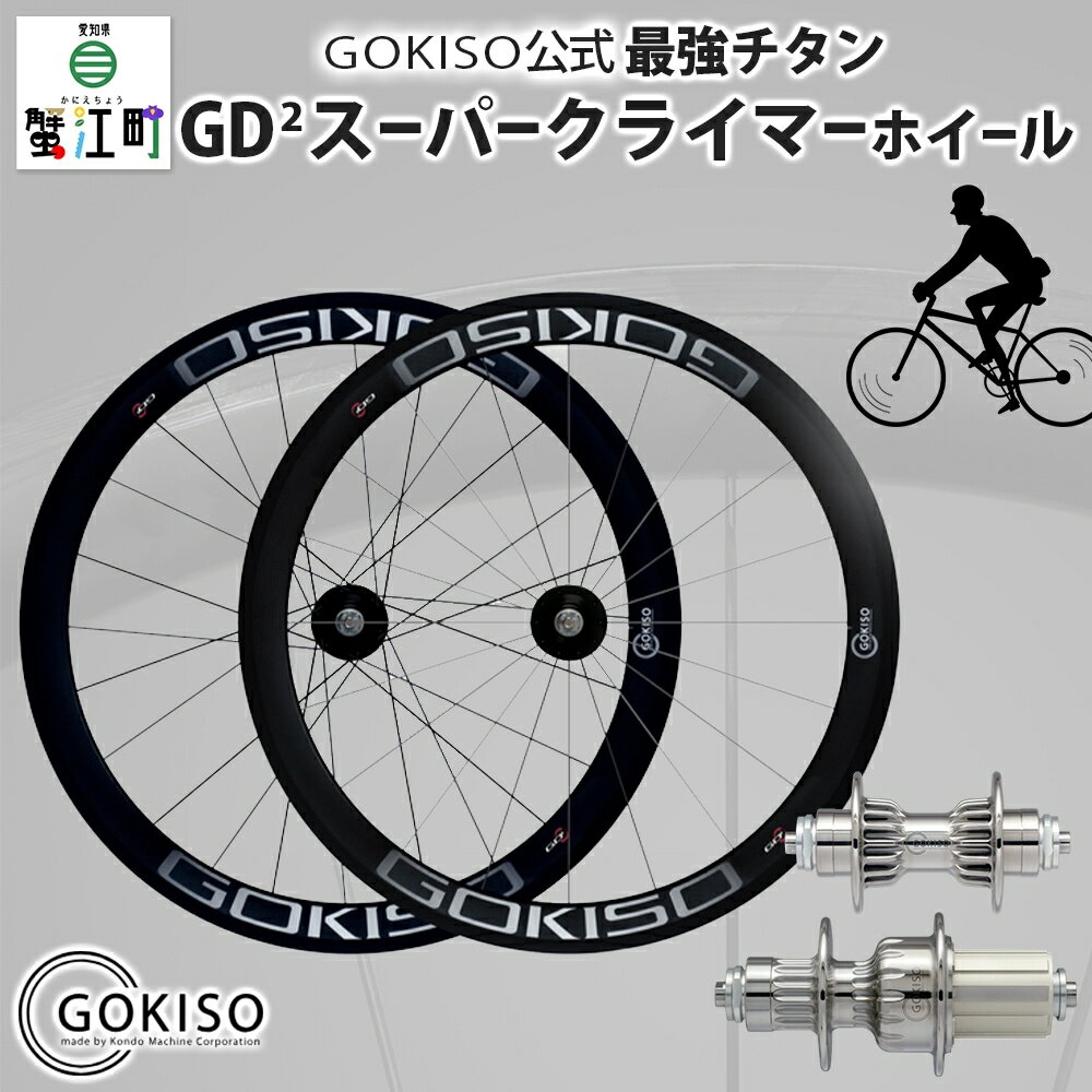 GOKISO GD2(ジーディースクエア)スーパークライマーホイール [雑貨 日用品 自転車 ホイール ツール 部品 メンテナンス 趣味 健康 体力づくり ハブ] お届け:注意事項欄をご確認ください。