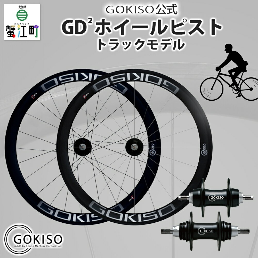 GOKISO GD2(ジーディースクエア)ホイール ピスト/トラック用 [雑貨 日用品 自転車 ホイール ツール 部品 メンテナンス 趣味 健康 体力づくり ハブ トラック 競技] お届け:注意事項欄をご確認ください。