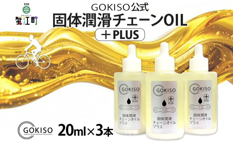 【ふるさと納税】GOKISO固体潤滑チェーンOILプラス　3本入り　【雑貨 日用品 自転車 ツール 部品 メンテナンス 趣味 健康 体力づくり 潤滑油】