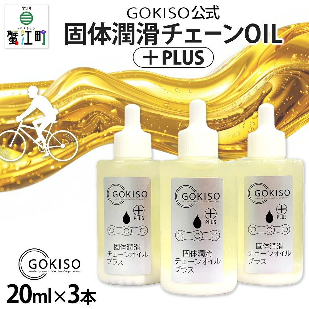 自転車・サイクリング人気ランク10位　口コミ数「0件」評価「0」「【ふるさと納税】GOKISO固体潤滑チェーンOILプラス　3本入り　【雑貨 日用品 自転車 ツール 部品 メンテナンス 趣味 健康 体力づくり 潤滑油】」