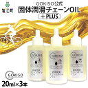 【ふるさと納税】GOKISO固体潤滑チェーンOILプラス 3本入り 雑貨 日用品 自転車 ツール 部品 メンテナンス 趣味 健康 体力づくり 潤滑油