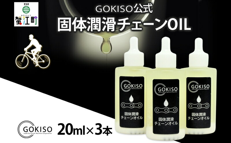 【ふるさと納税】GOKISO固体潤滑チェーンOIL　3本入り　【雑貨 日用品 自転車 ツール 部品 メンテナンス 趣味 健康 体力づくり 潤滑油】