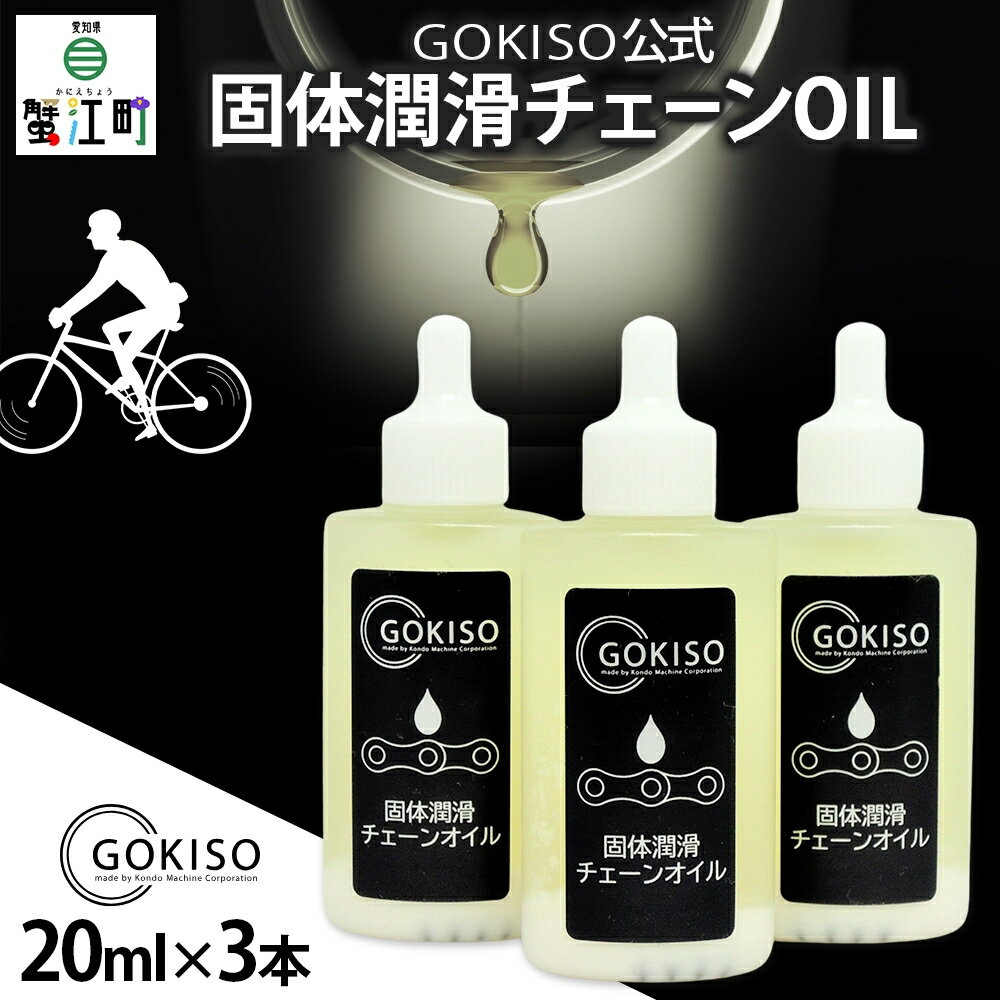 【ふるさと納税】GOKISO固体潤滑チェーンOIL 3本入り 【雑貨 日用品 自転車 ツール 部品 メンテナンス 趣味 健康 体力づくり 潤滑油】