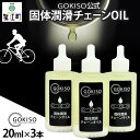 GOKISO固体潤滑チェーンOIL　3本入り　【雑貨 日用品 自転車 ツール 部品 メンテナンス 趣味 健康 体力づくり 潤滑油】