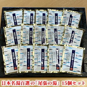 【ふるさと納税】日本名湯百選の「尾張の湯」15個セット　【 雑貨 日用品 尾張温泉 入浴剤 お風呂 日本名湯 温泉の素 粉末 15個 】