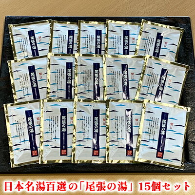 日本名湯百選の「尾張の湯」15個セット　【 雑貨 日用品 尾張温泉 入浴剤 お風呂 日本名湯 温泉の素 粉末 15個 】