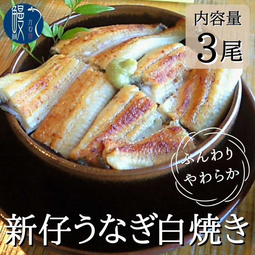 【ふるさと納税】【三河一色産　ふっくら肉厚！新仔うなぎ白焼3尾】職人こだわりの炭火焼！　【 国産 フワッ 品質 お手軽さ 柔らかい 脂が乗り 肉厚 小骨 美味しい 健康 栄養 】･･･