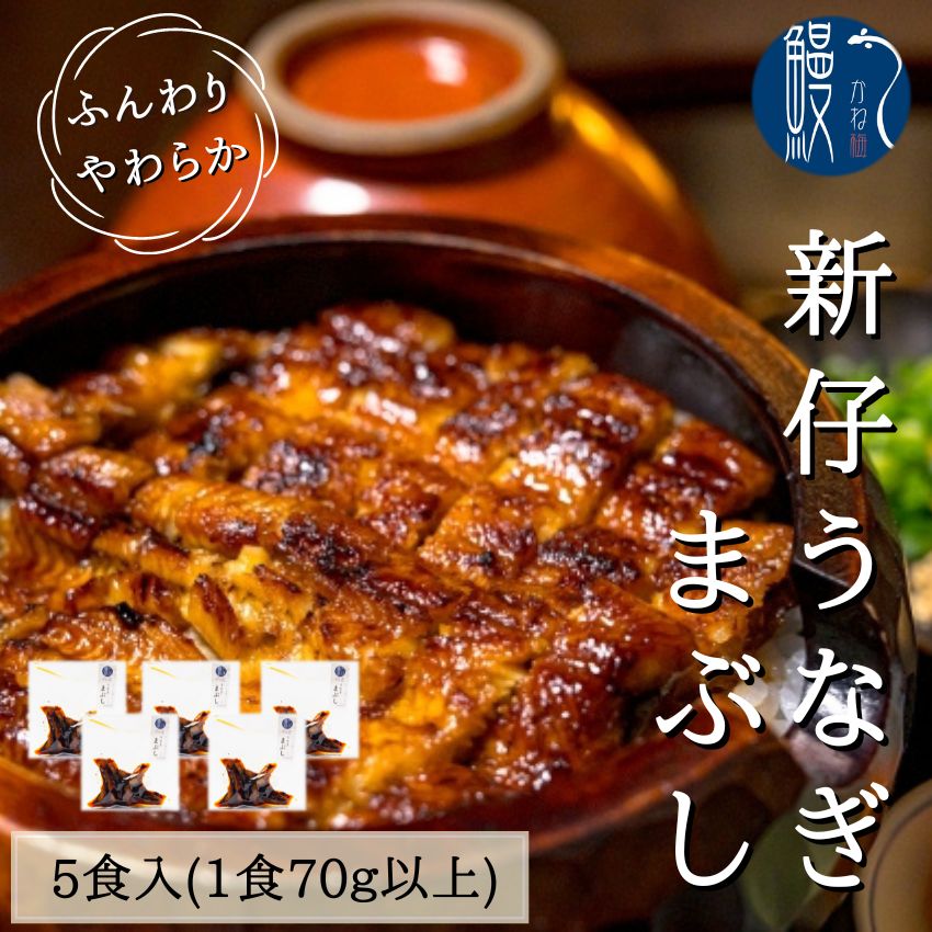 【ふるさと納税】【三河一色産　ふっくら肉厚！新仔うなぎ“まぶし”5パック】職人こだわりの炭火焼！　【 国産 甘ダレ フワッ 品質 お手軽さ 柔らかい 脂が乗り 肉厚 小骨 美味しい 健康 栄養 】･･･