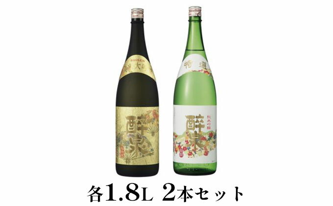 【ふるさと納税】醉泉（純米大吟醸・純米吟醸特撰）1.8L　2本セット　【 お酒 日本酒 山田錦 上品 華やかな 香り まろやか 低温発酵 フルーティー 軽い スッキリ 】