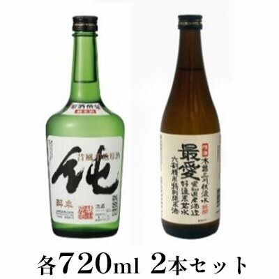 純米原酒　純・特別純米酒最愛　720ml　2本セット　【 お酒 日本酒 山田錦 上品 華やかな 香り まろやか 芳醇 スッキリ 】