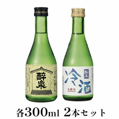 醉泉(純米吟醸・本醸造冷酒)300ml 2本セット [ お酒 日本酒 山田錦 上品 華やかな 香り まろやか 芳醇 深み 生貯蔵 ]