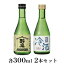 【ふるさと納税】醉泉（純米吟醸・本醸造冷酒）300ml　2本セット　【 お酒 日本酒 山田錦 上品 華やかな 香り まろやか 芳醇 深み 生貯蔵 】