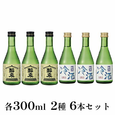 【ふるさと納税】醉泉（純米吟醸・本醸造冷酒）300ml　2種　6本セット　【 お酒 日本酒 山田錦 上品 華やかな 香り まろやか 芳醇 深み 生貯蔵 辛口 】