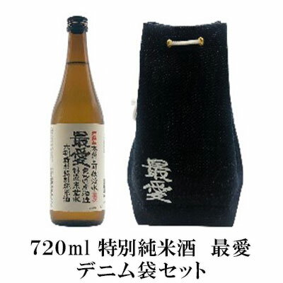 特別純米酒最愛デニム袋セット　【 お酒 日本酒 山田錦 上品 華やかな 香り まろやか 深み 若水 米 】