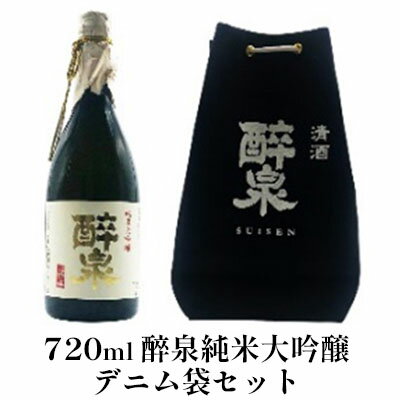 醉泉純米大吟醸デニム袋セット [ お酒 日本酒 山田錦 上品 華やかな 香り まろやか 低温発酵 フルーティー 軽い スッキリ ]