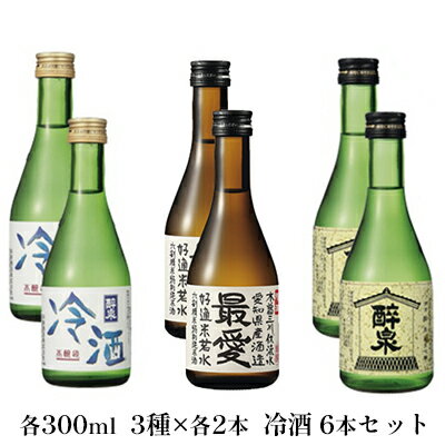 冷酒6本セット(純吟吟醸・純米酒最愛・冷酒) [ お酒 日本酒 山田錦 上品 華やかな 香り まろやか 低温発酵 フルーティー 軽い スッキリ 若水 米 ]