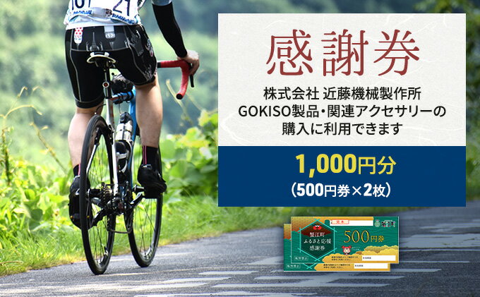 【ふるさと納税】【GOKISO製品に利用可能】近藤機械商品券［1000円分］　【 チケット 割引券 ネットショップ 自転車 パーツ 自転車用品 製品 関連 アクセサリー 】