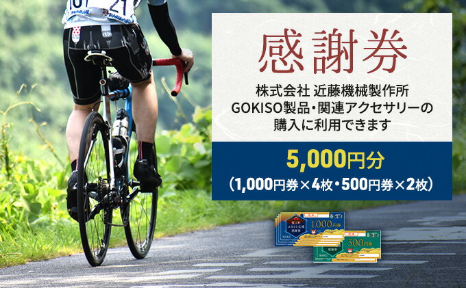 【ふるさと納税】【GOKISO製品に利用可能】近藤機械商品券［5000円分］　【 チケット 割引券 ネットショップ 自転車 パーツ 自転車用品 製品 関連 アクセサリー 】