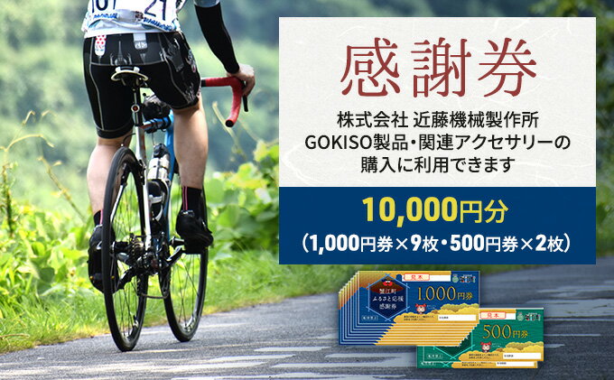 【ふるさと納税】【GOKISO製品に利用可能】近藤機械商品券［10000円分］　【 チケット 割引券 ネットショップ 自転車 パーツ 自転車用品 製品 関連 アクセサリー 】