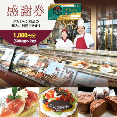 【ふるさと納税】【パリジャン蟹江店・富吉店】感謝券［1,00