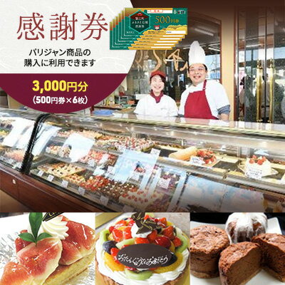 【ふるさと納税】【パリジャン蟹江店・富吉店】感謝券［3,000円分］　【 チケット 地域のお買い物券 ...