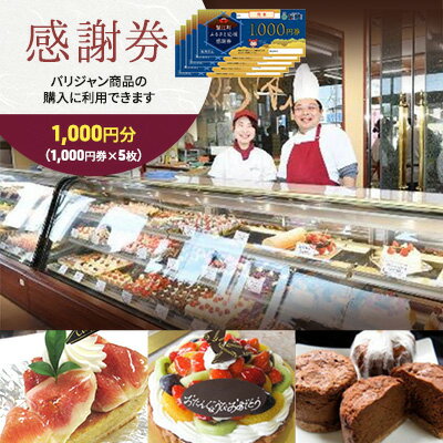 【パリジャン蟹江店・富吉店】感謝券［5,000円分］　【 チケット 地域のお買い物券 シンプル お菓子 ケーキ デザート 美味しい 】