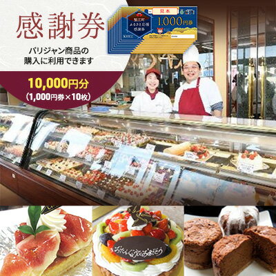 【ふるさと納税】【パリジャン蟹江店・富吉店】感謝券［10,000円分］　【 チケット 地域のお買い物券 シンプル お菓子 ケーキ デザート 美味しい 】