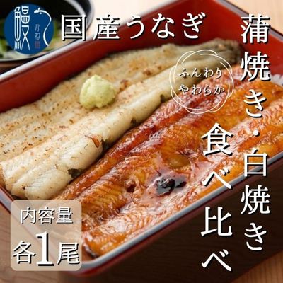 2位! 口コミ数「0件」評価「0」うなぎ 食べ比べセット 蒲焼き 白焼き 各1尾 国産 三河一色産　【 和食 惣菜 うなぎのかば焼き うなぎの白焼き 皮が柔らかい 肉厚 小骨･･･ 