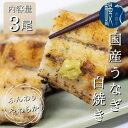 17位! 口コミ数「0件」評価「0」うなぎ白焼き　3尾入　国産　三河一色産　【 和食 惣菜 うなぎの白焼き 皮が柔らかい 肉厚 小骨が少ない つまみ お酒のあて 本来の旨味 シ･･･ 