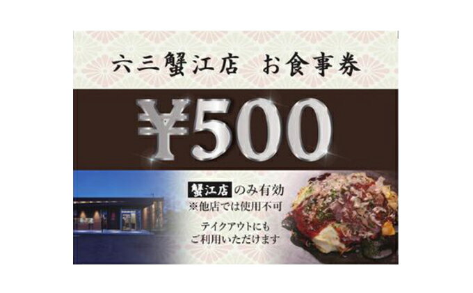 7位! 口コミ数「0件」評価「0」お好み焼六三蟹江店で使える食事券3000円分　【 お食事券 チケット 鉄板焼 自慢 ブランドねぎ トッピング 美味しい ソース 焼きそば 】