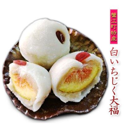 【ふるさと納税】蟹江町特産白いちじく大福　【 和菓子 大福 