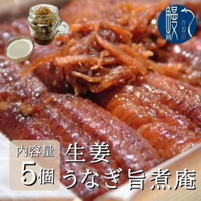 1位! 口コミ数「0件」評価「0」生姜 うなぎ旨煮庵 5個セット 国産 三河一色産　【 国産うなぎ うなぎ 鰻 肉厚 皮が柔らかい かば焼き 旨煮 秘伝のタレ お茶漬けの具 ･･･ 