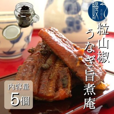 粒山椒 うなぎ旨煮庵 5個セット 国産 三河一色産 [ 国産うなぎ うなぎ 鰻 肉厚 皮が柔らかい かば焼き 旨煮 秘伝のタレ お茶漬けの具 おつまみ ]