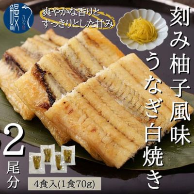 刻み柚子風味うなぎ白焼き 4P入 国産 三河一色産 [ 国産うなぎ うなぎ 鰻 2尾分 肉厚 皮が柔らかい 白焼き 柚子風味 真空包装 レンジで温め ]