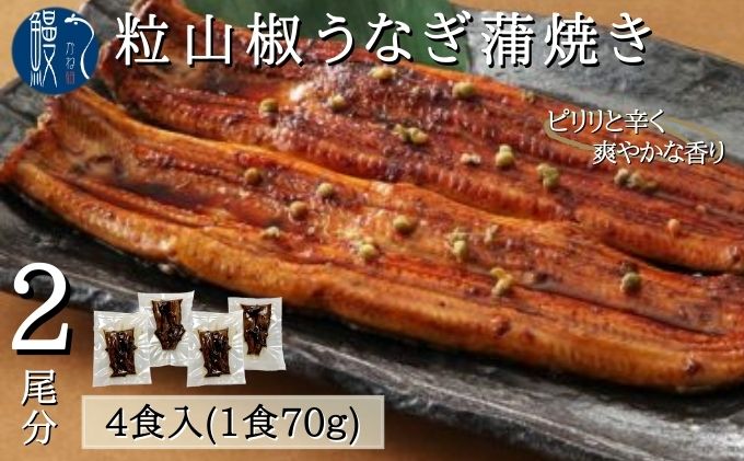 【ふるさと納税】粒山椒うなぎ蒲焼き 4P入 国産 三河一色産　【 国産うなぎ うなぎ 鰻 2尾分 肉厚 皮が柔らかい かば焼き 秘伝のタレ うな重 ひつまぶし 真空包装 】