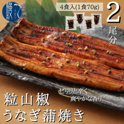 粒山椒うなぎ蒲焼き 4P入 国産 三河一色産 [ 国産うなぎ うなぎ 鰻 2尾分 肉厚 皮が柔らかい かば焼き 秘伝のタレ うな重 ひつまぶし 真空包装 ]