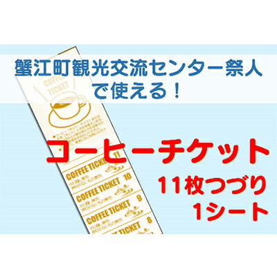 [祭人]コーヒーチケット11枚つづり(1シート) [ カフェ ホットコーヒー アイスコーヒー 紅茶 休憩 一息 息抜き コーヒーブレイク コーヒータイム 休日 観光 お出かけ ]